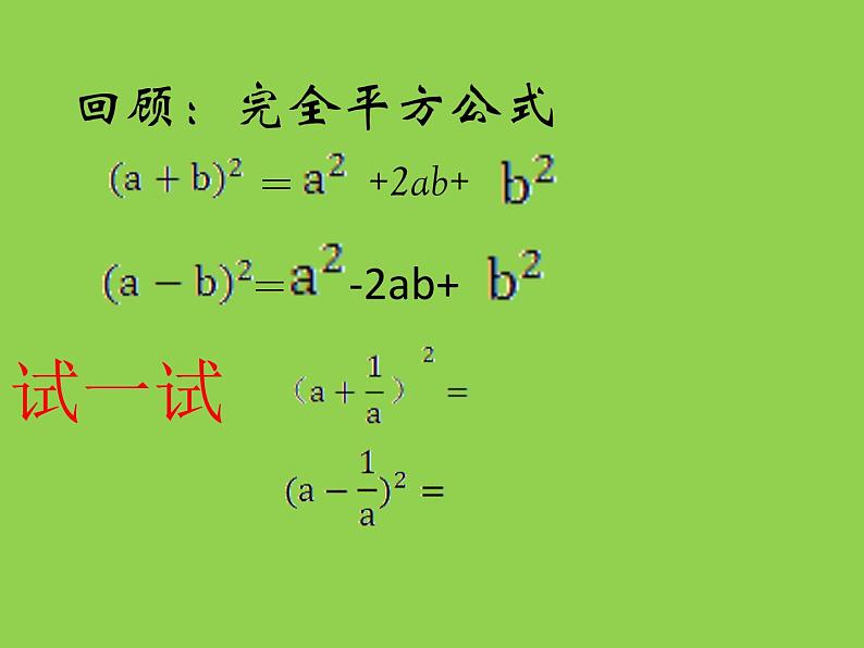 华东师大版数学八年级上册 12.3.2 完全平方公式的运用（课件）第2页