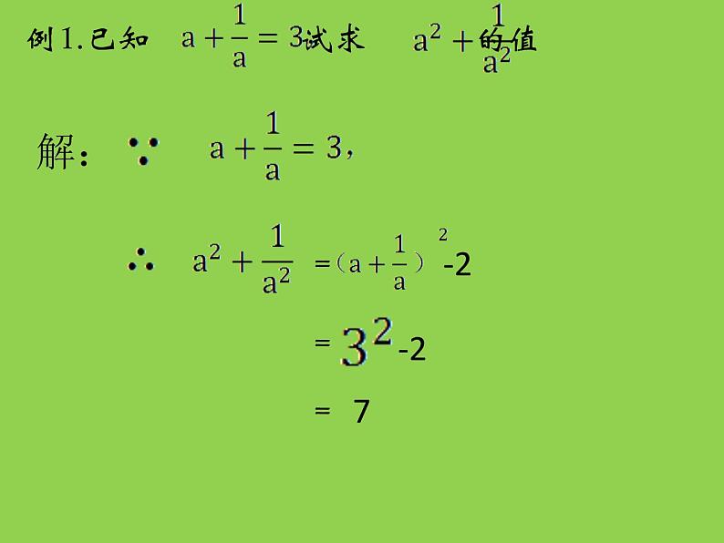 华东师大版数学八年级上册 12.3.2 完全平方公式的运用（课件）第4页