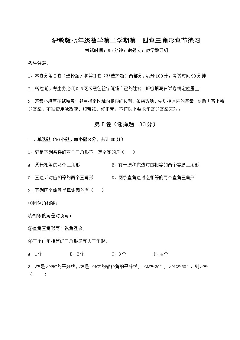 难点详解沪教版七年级数学第二学期第十四章三角形章节练习试题01
