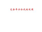华东师大版数学八年级上册 12.3.2 完全平方公式的运用(1)（课件）