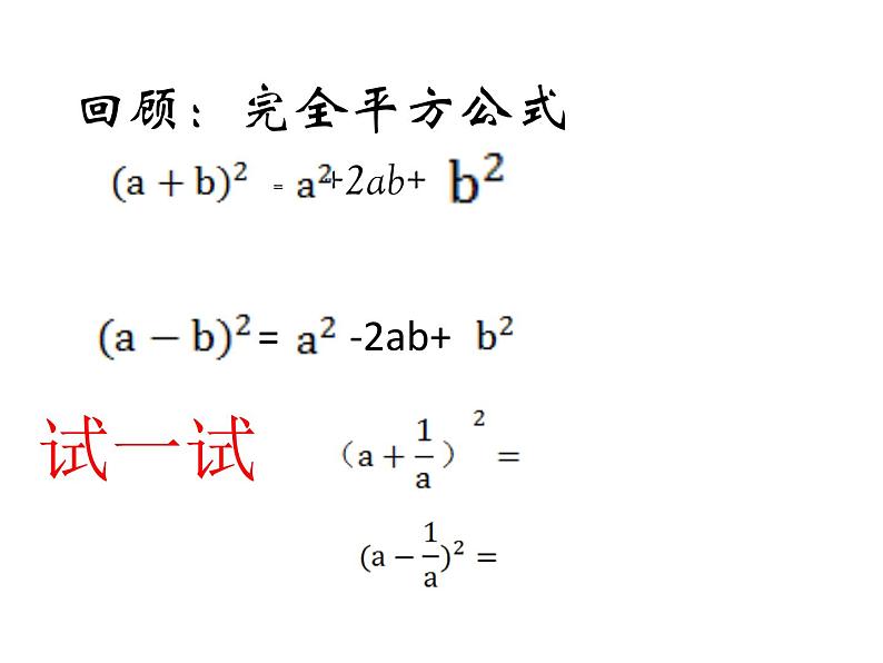 华东师大版数学八年级上册 12.3.2 完全平方公式的运用(1)（课件）第2页