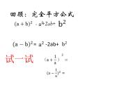 华东师大版数学八年级上册 12.3.2 完全平方公式的运用(1)（课件）