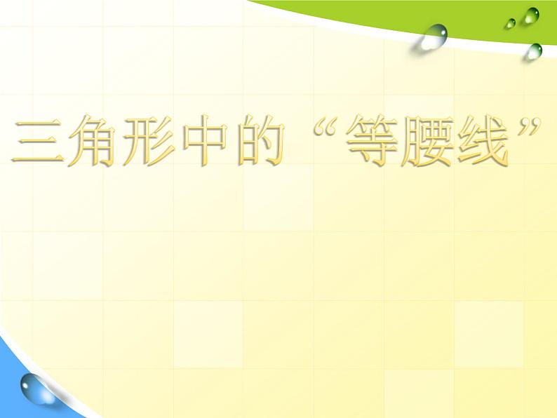 华东师大版数学八年级上册 13.3.1 三角形中的“等腰线”（课件）第1页