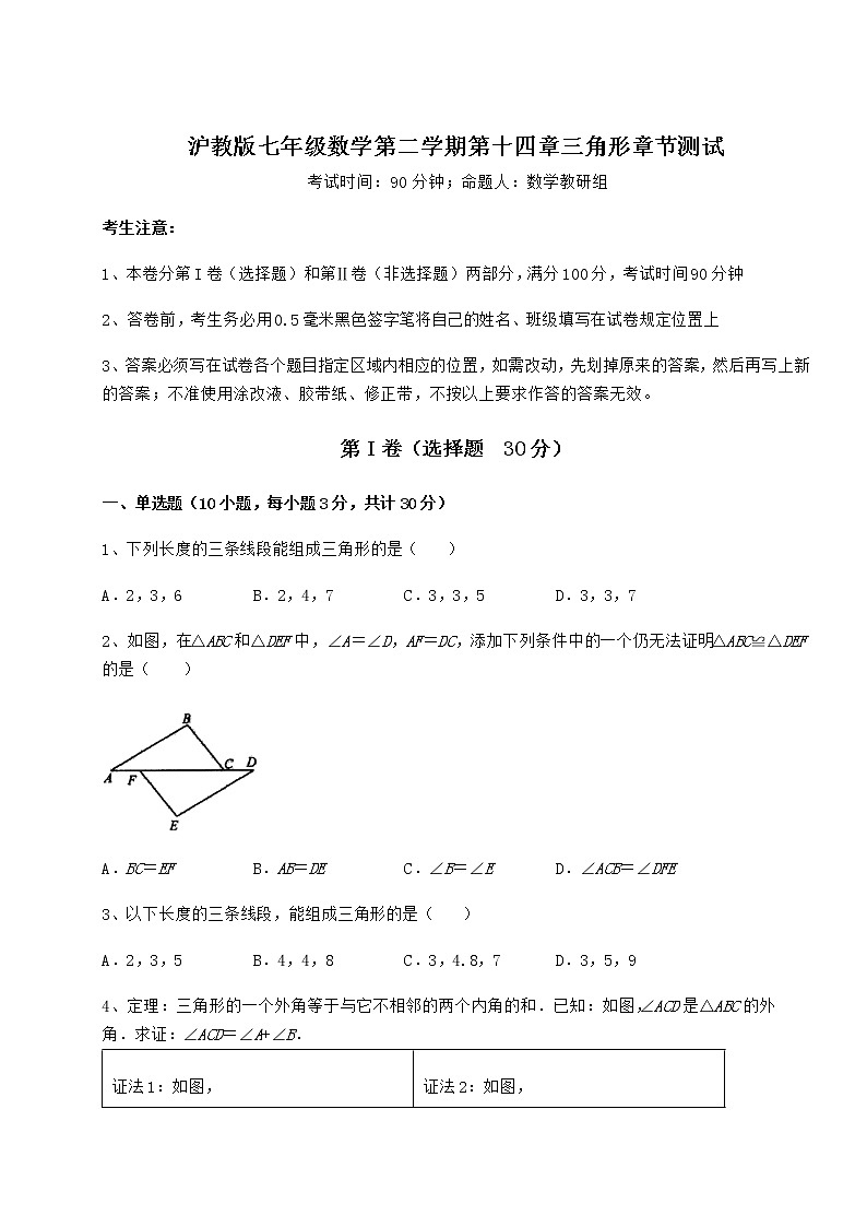 难点解析沪教版七年级数学第二学期第十四章三角形章节测试试题（无超纲）第1页