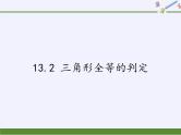 华东师大版数学八年级上册 13.2 三角形全等的判定（课件）