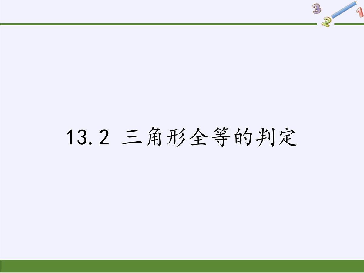 华东师大版数学八年级上册 13.2 三角形全等的判定（课件）第1页