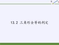 华师大版八年级上册2 全等三角形的判定条件教课内容课件ppt