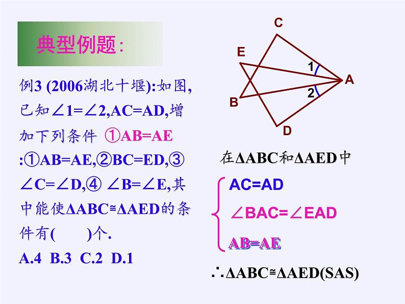 华东师大版数学八年级上册 13.2 三角形全等的判定（课件）06