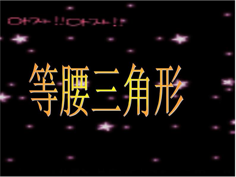 华东师大版数学八年级上册 13.3.1 等 腰三角形的性质_(1)（课件）第1页