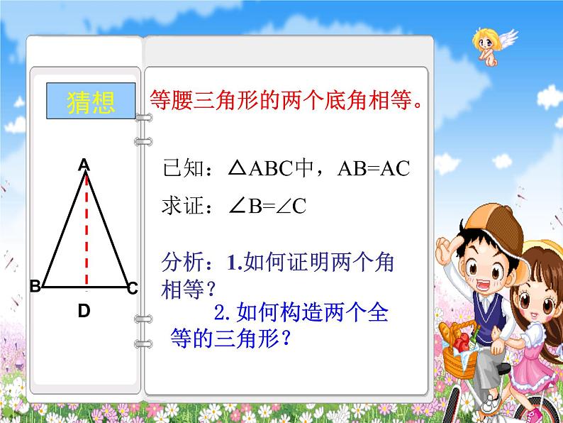 华东师大版数学八年级上册 13.3.1 等 腰三角形的性质_(1)（课件）第7页