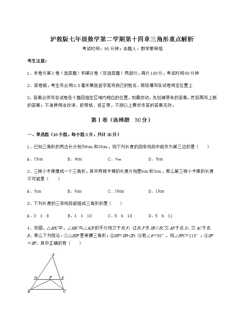 难点解析沪教版七年级数学第二学期第十四章三角形重点解析试题（含答案及详细解析）01