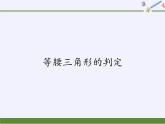 华东师大版数学八年级上册 13.3.2 等 腰三角形的判定(1)（课件）