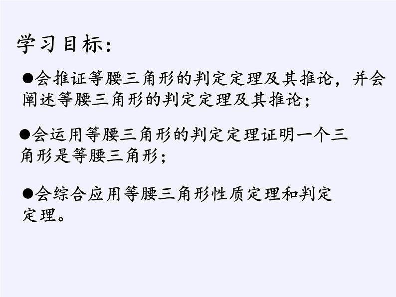 华东师大版数学八年级上册 13.3.2 等 腰三角形的判定(1)（课件）第2页