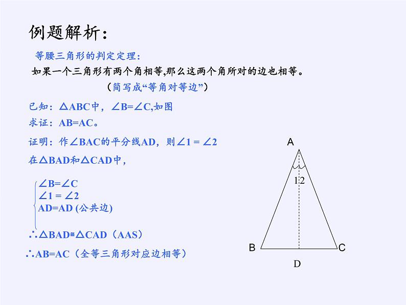 华东师大版数学八年级上册 13.3.2 等 腰三角形的判定(1)（课件）04