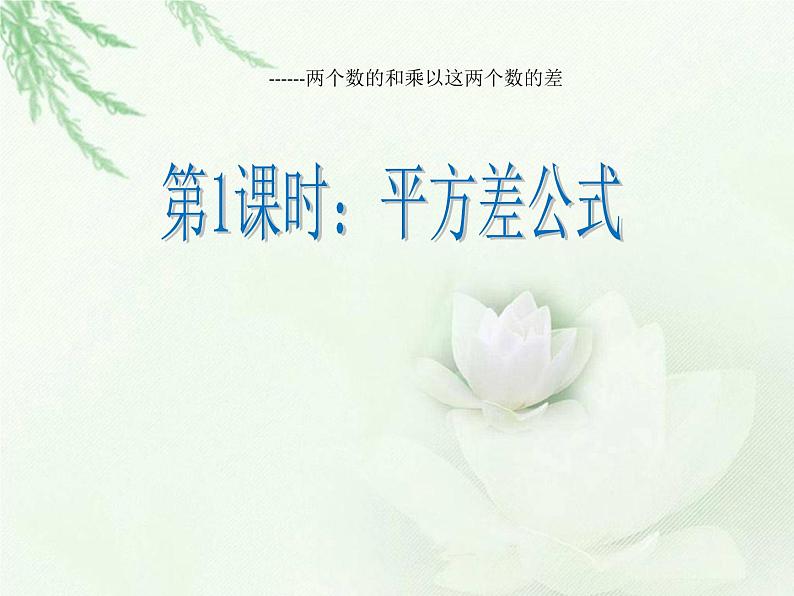 华东师大版数学八年级上册 13.3.2 《平方差公式》（课件）第1页