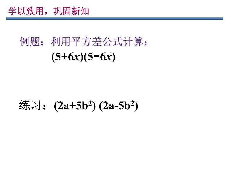 华东师大版数学八年级上册 13.3.2 《平方差公式》（课件）第4页