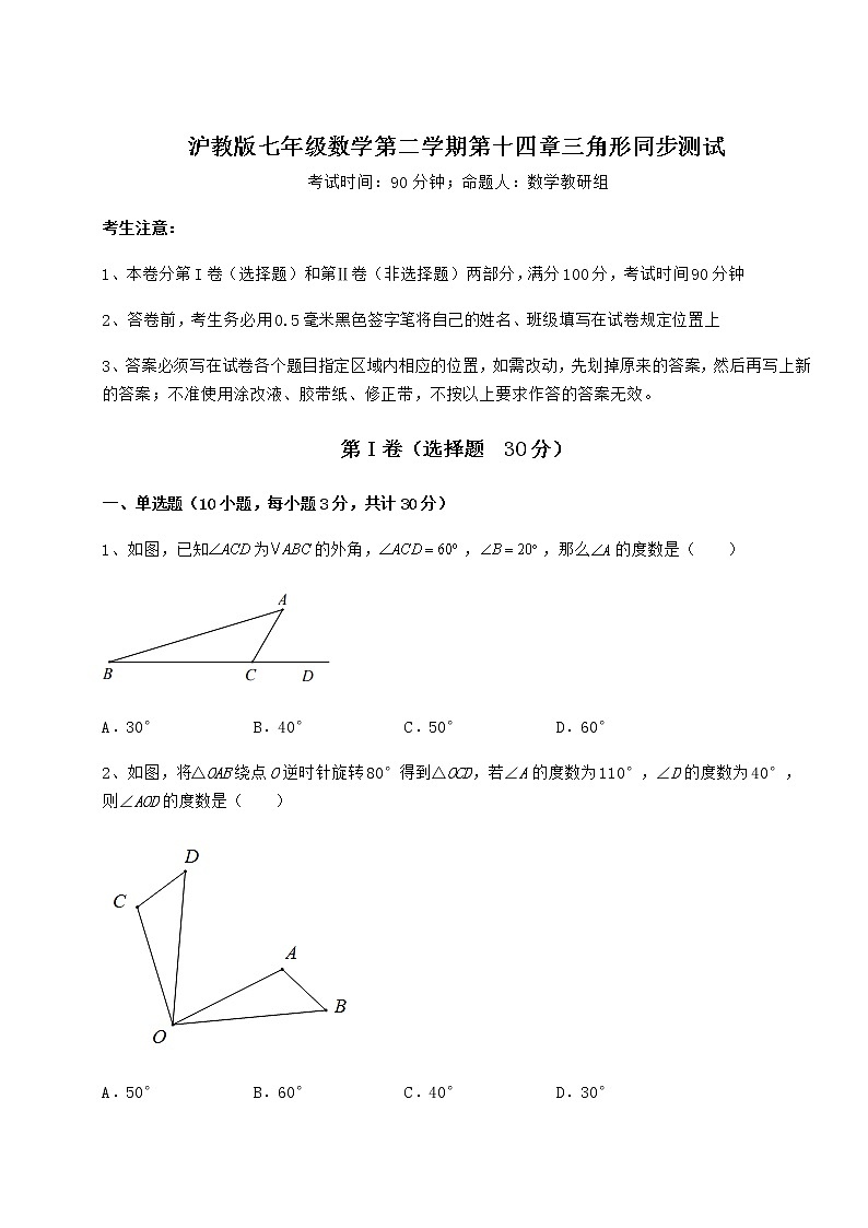 难点解析沪教版七年级数学第二学期第十四章三角形同步测试试题（含详解）第1页