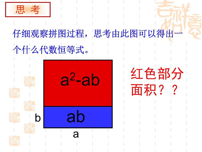 华东师大版数学八年级上册 综合与实践 面积与代数恒等式（课件）06