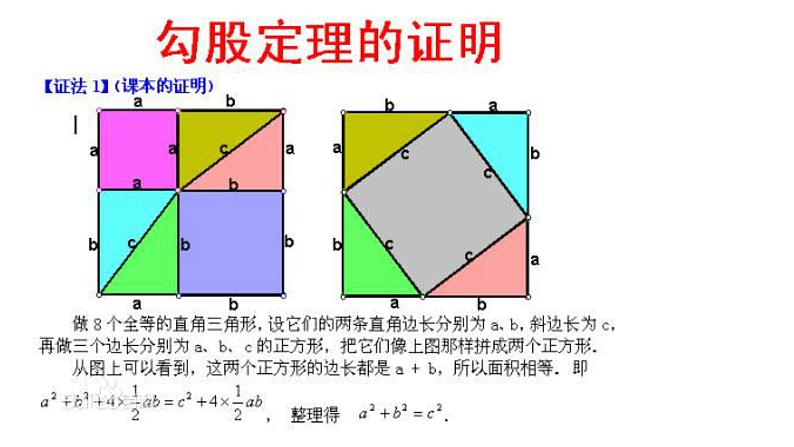 华东师大版数学八年级上册 14.1.1 勾股定理证明（课件）第5页