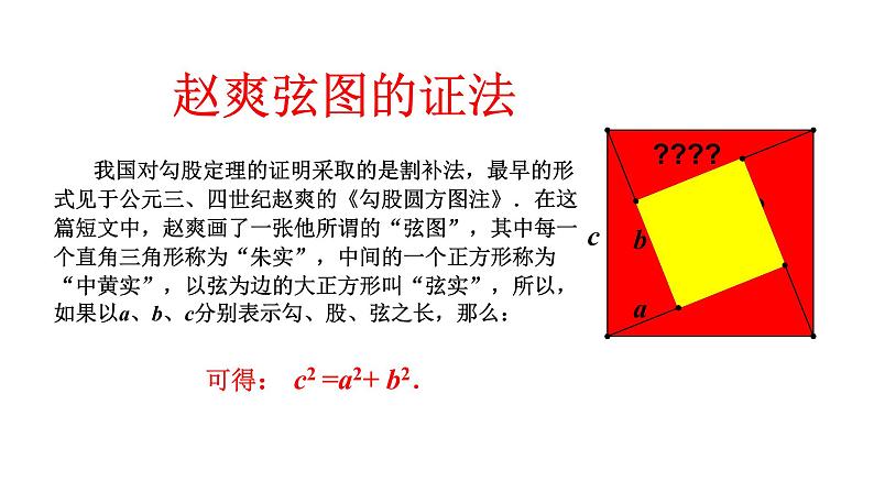 华东师大版数学八年级上册 14.1.1 勾股定理证明（课件）第6页