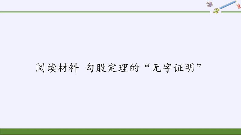 华东师大版数学八年级上册 阅读材料 勾股定理的“无字证明”（课件）第1页