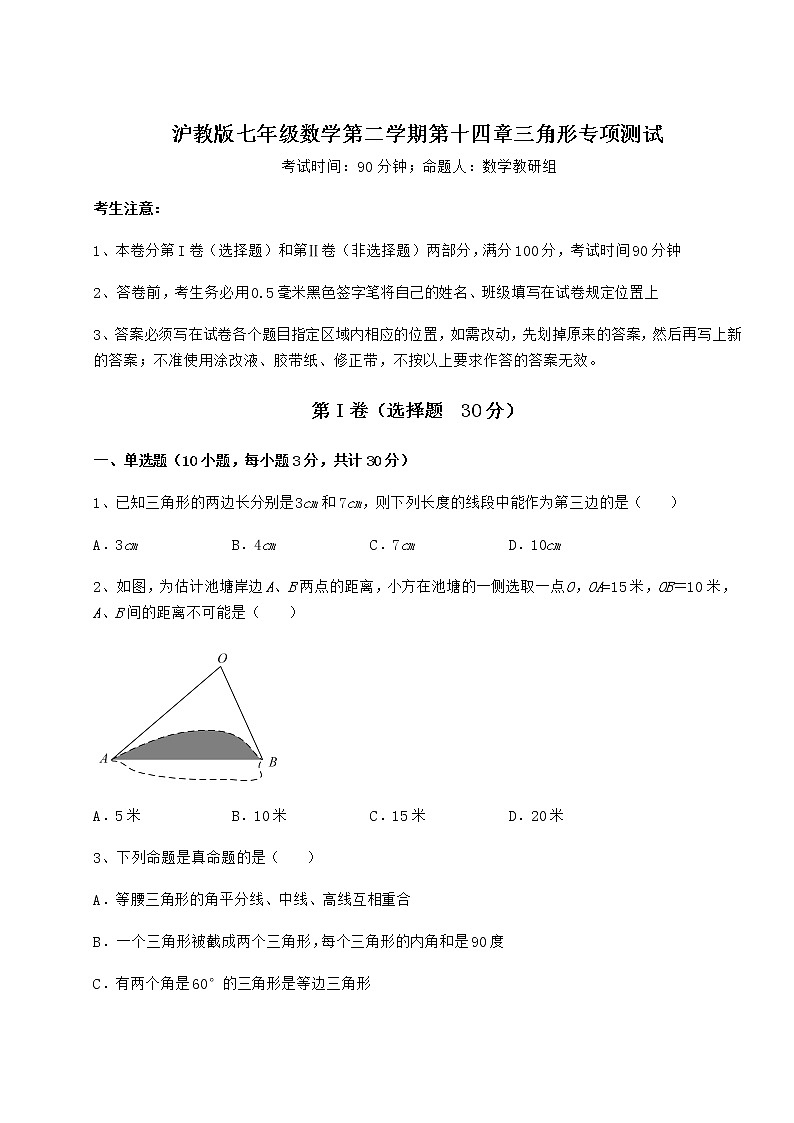 难点详解沪教版七年级数学第二学期第十四章三角形专项测试试题（含详细解析）第1页