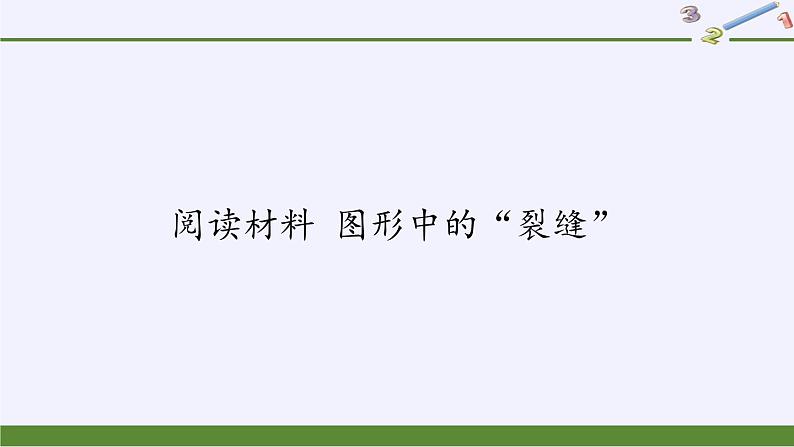 华东师大版数学八年级上册 阅读材料 图形中的“裂缝”（课件）第1页