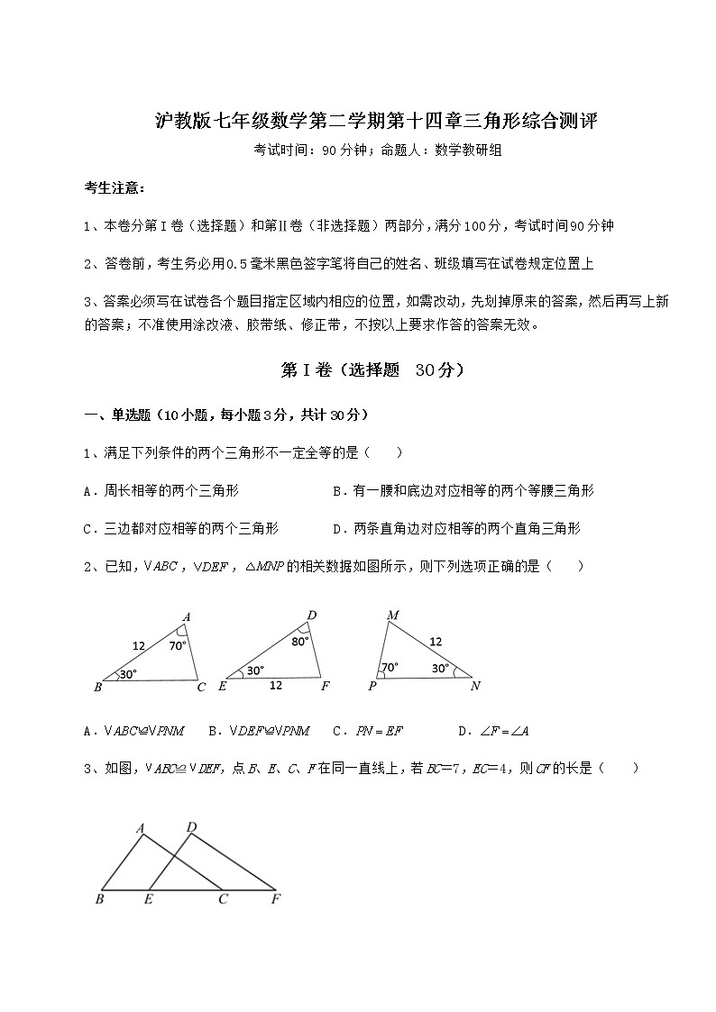 难点解析沪教版七年级数学第二学期第十四章三角形综合测评试题（无超纲）第1页