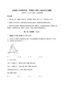 初中数学沪教版 (五四制)七年级下册第十四章  三角形综合与测试练习