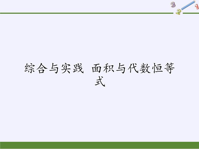 华东师大版数学八年级上册 综合与实践 面积与代数恒等式(1)（课件）第1页