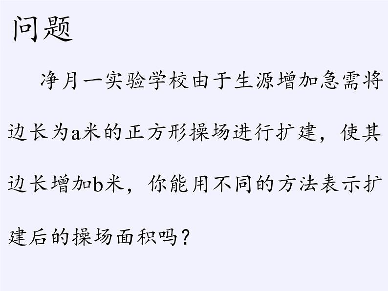 华东师大版数学八年级上册 综合与实践 面积与代数恒等式(1)（课件）第4页