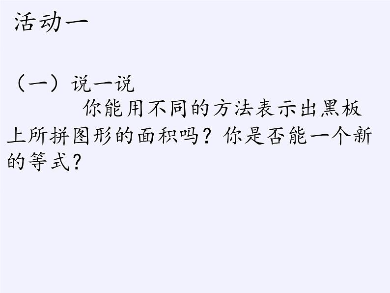 华东师大版数学八年级上册 综合与实践 面积与代数恒等式(1)（课件）第5页