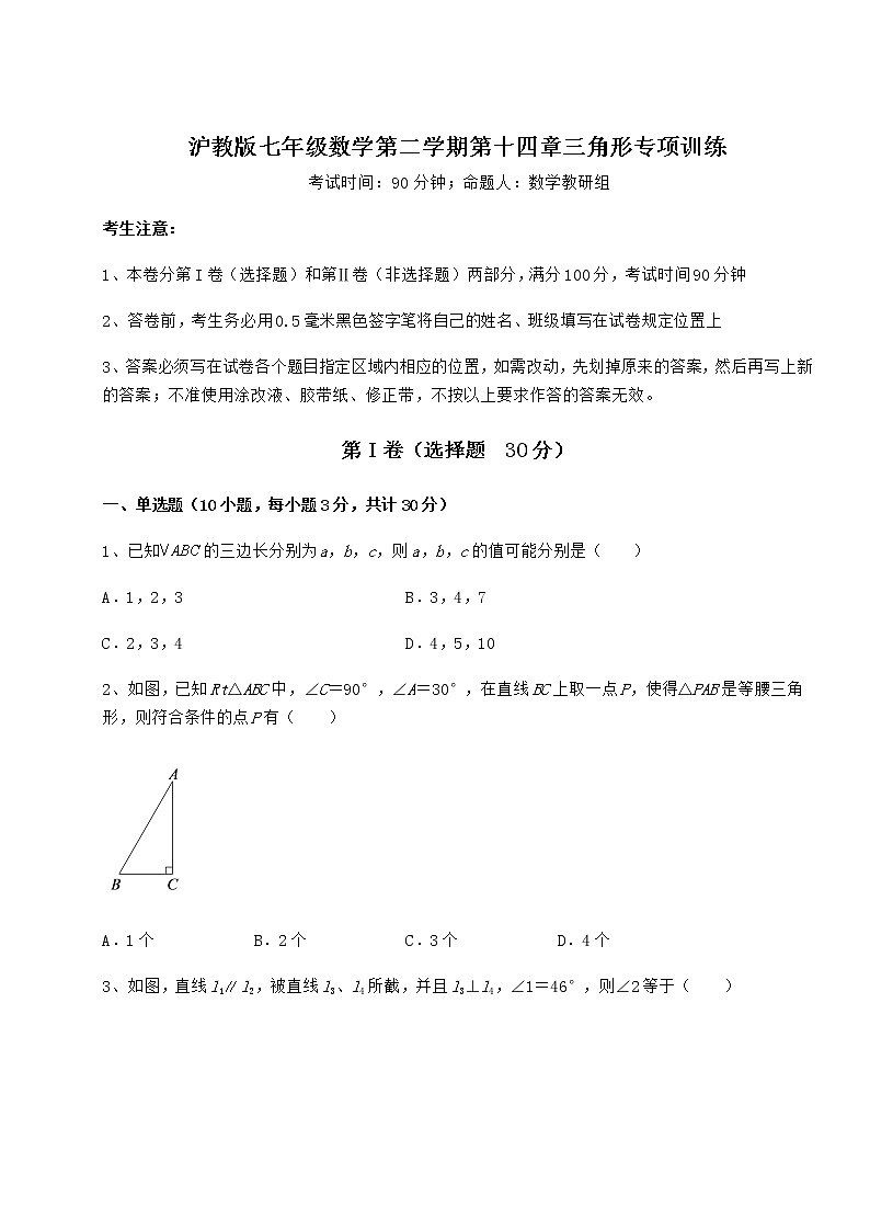 难点详解沪教版七年级数学第二学期第十四章三角形专项训练试题（名师精选）第1页