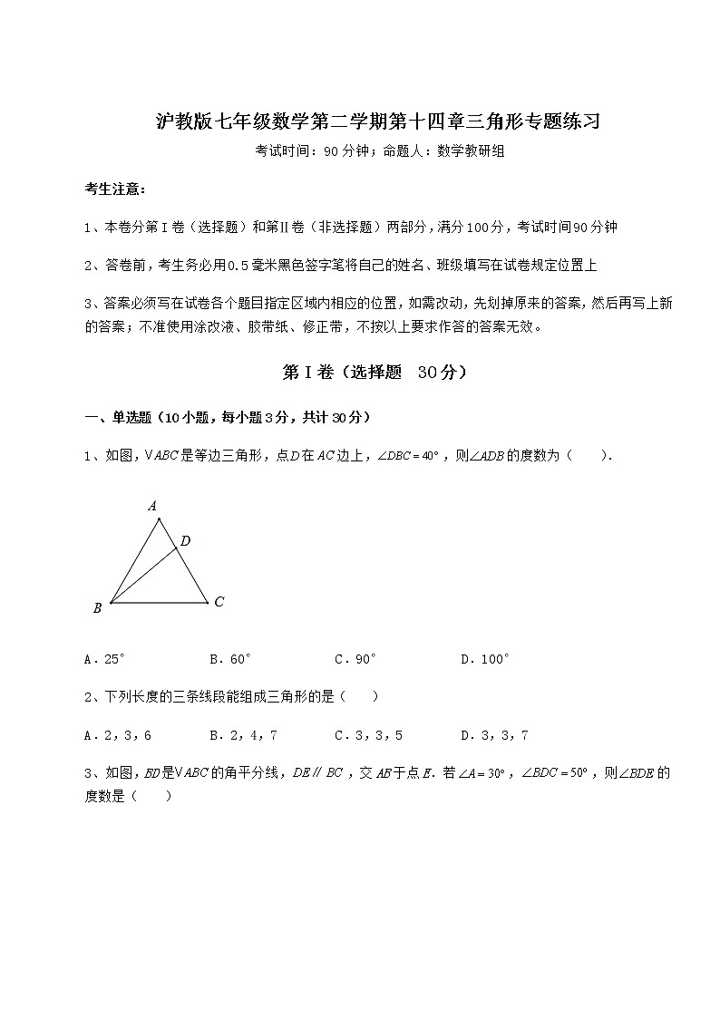 难点解析沪教版七年级数学第二学期第十四章三角形专题练习练习题（无超纲）第1页
