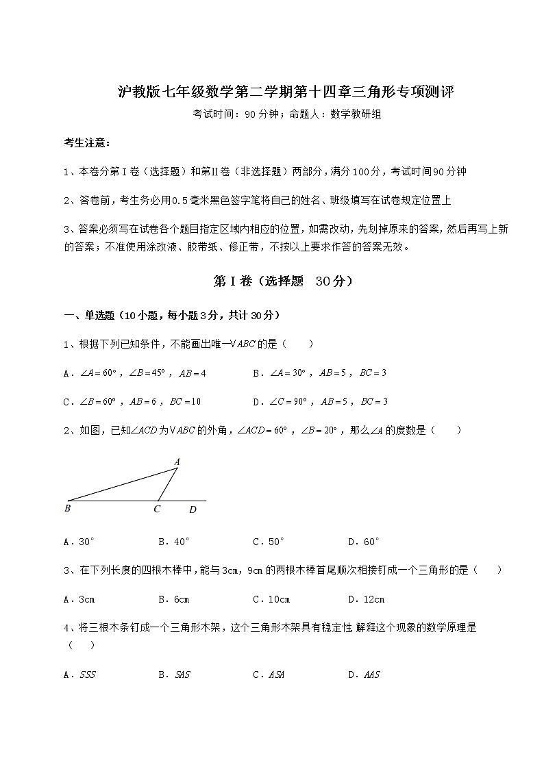 难点解析沪教版七年级数学第二学期第十四章三角形专项测评试题（含详解）第1页