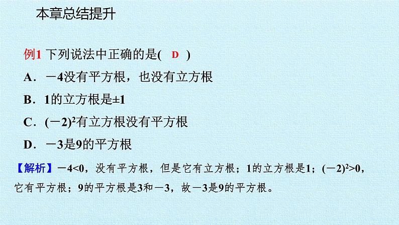 华东师大版数学八年级上册 第11章 数的开方 复习（课件）第4页