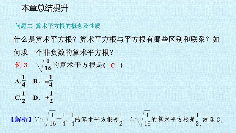 华东师大版数学八年级上册 第11章 数的开方 复习（课件）第7页