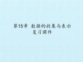 华东师大版数学八年级上册 第15章 数据的收集与表示 复习（课件）