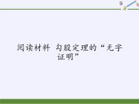 华东师大版数学八年级上册 阅读材料 勾股定理的“无字证明”(1)（课件）