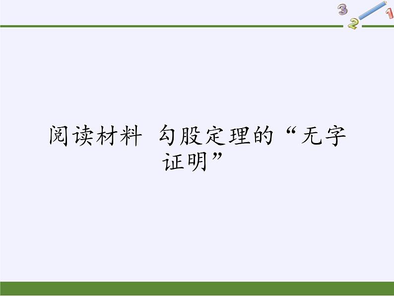 华东师大版数学八年级上册 阅读材料 勾股定理的“无字证明”(1)（课件）第1页