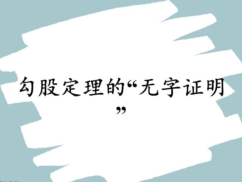 华东师大版数学八年级上册 阅读材料 勾股定理的“无字证明”(1)（课件）第2页