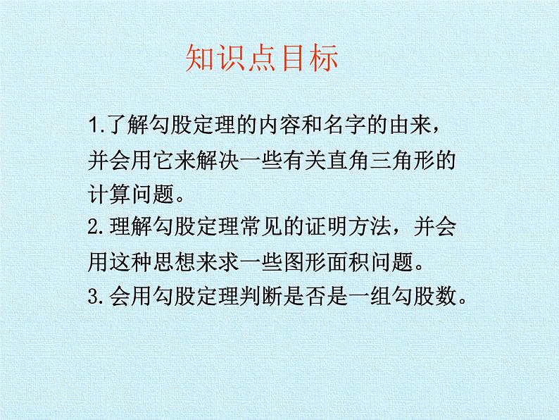 华东师大版数学八年级上册 第14章 勾股定理 复习（课件）第2页