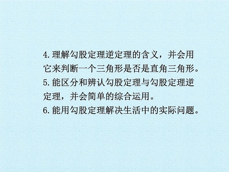 华东师大版数学八年级上册 第14章 勾股定理 复习（课件）第3页