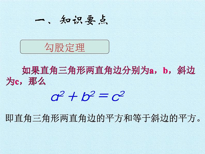 华东师大版数学八年级上册 第14章 勾股定理 复习（课件）第4页