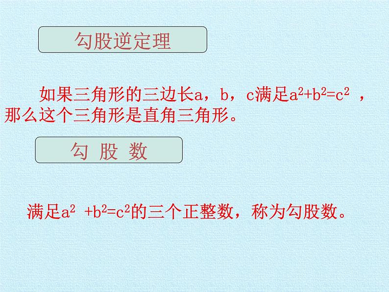 华东师大版数学八年级上册 第14章 勾股定理 复习（课件）第5页