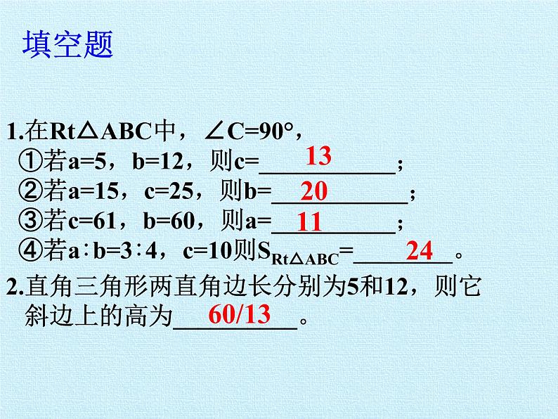 华东师大版数学八年级上册 第14章 勾股定理 复习（课件）第7页