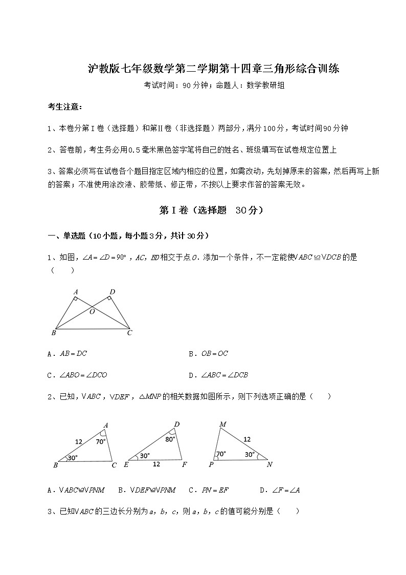 难点解析沪教版七年级数学第二学期第十四章三角形综合训练试卷第1页