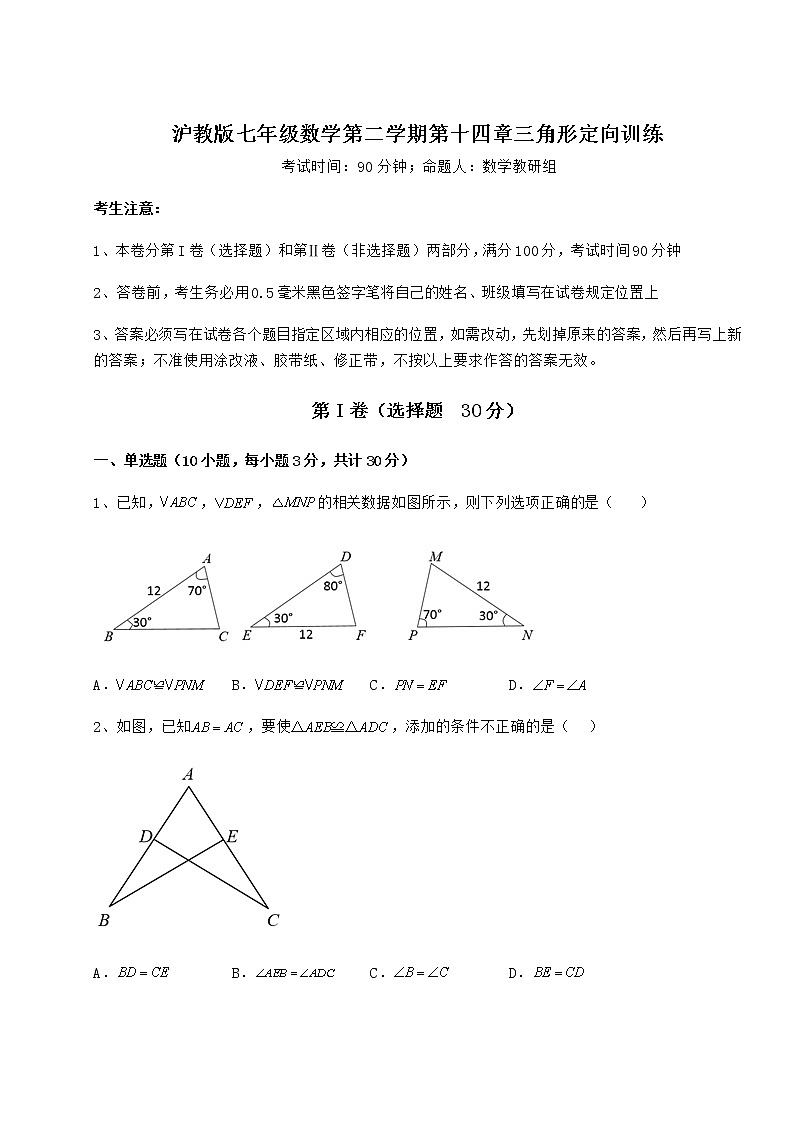 难点解析沪教版七年级数学第二学期第十四章三角形定向训练试题（含解析）第1页