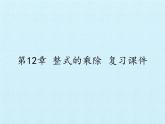 华东师大版数学八年级上册 第12章 整式的乘除 复习（课件）