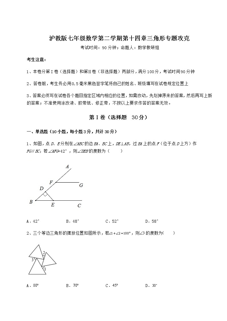 难点详解沪教版七年级数学第二学期第十四章三角形专题攻克试卷（含答案详解）第1页